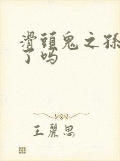 滑头鬼之孙完结了吗