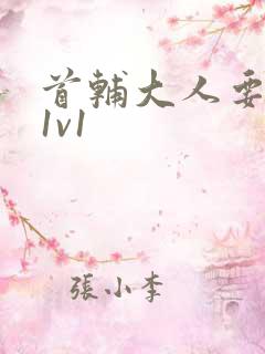 首辅大人要不够1v1