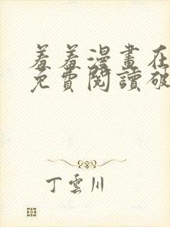 羞羞漫画在线看免费阅读破解