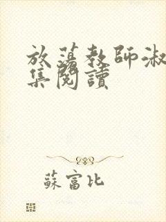 放荡教师淑敏全集阅读