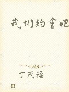 我们约会吧张野