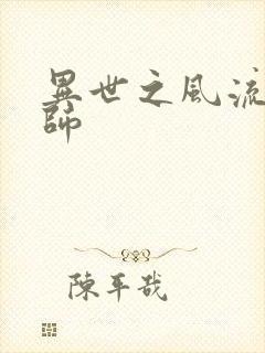 异世之风流大发师