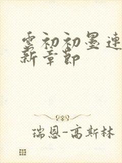 云初初墨连城最新章节