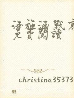 洛施涵 战寒爵免费阅读