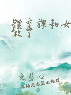 体育课和女朋友做了