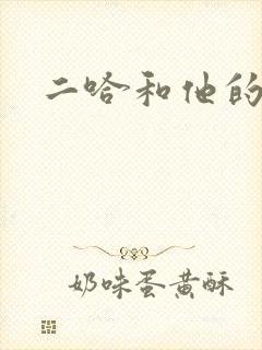 二哈和他的白猫