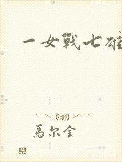一女战七雄