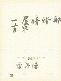 一屋暗灯哪一集有车