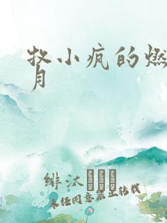 牧小疯的燃情岁月