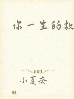 你一生的故事