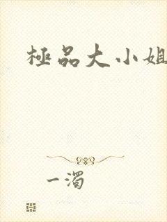极品大小姐