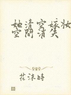 她清空嫁妆搬进空间消失