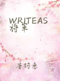 WRITEAS将军