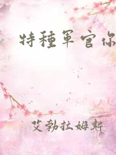 特种军官你敢潜