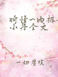 畸情~内裤奇缘小丹全文