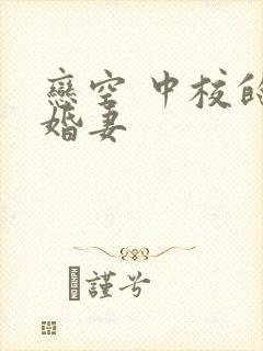 恋空 中校的闪婚妻