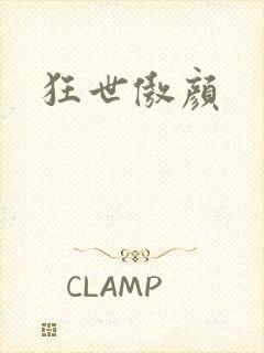 狂世傲颜
