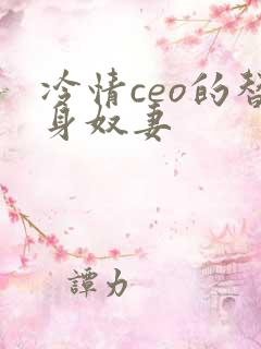 冷情ceo的替身奴妻