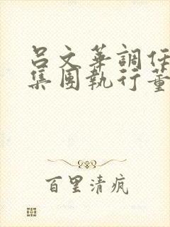 吕文华调任惠陶集团执行董事