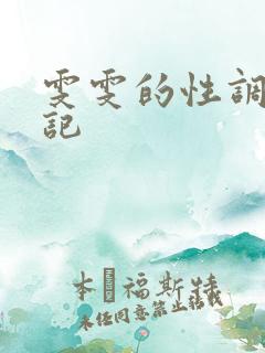 雯雯的性调教日记