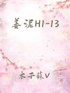 姜泥H1-13