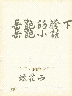 岳艳的胯下做爰岳艳小说