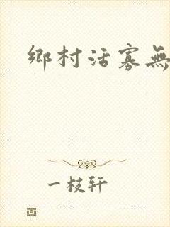乡村活寡无弹窗