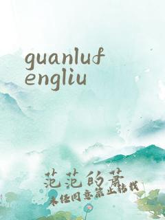 guanlufengliu