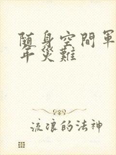 随身空间军婚三年灾难