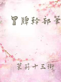 冒牌干部笔趣阁