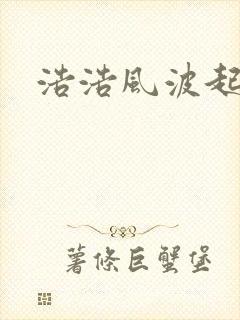浩浩风波起