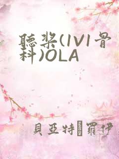 听桨(1V1骨科)OLA