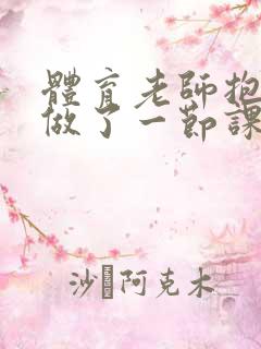 体育老师抱着我做了一节课