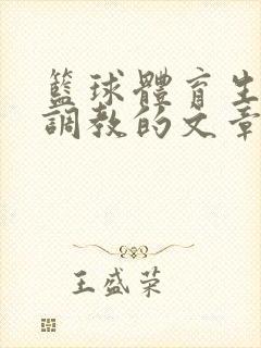 篮球体育生激荡调教的文章