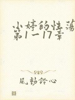 小婷的性荡生活第1一17章