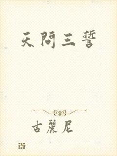 天问三誓