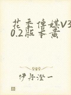 花季传媒V3.0.2版本黄