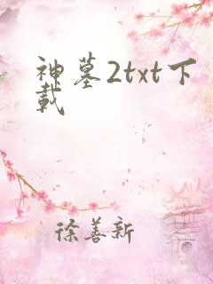 神墓2txt下载
