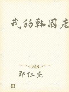我的韩国老婆