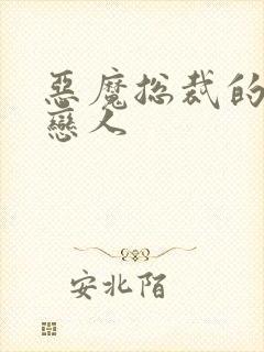 恶魔总裁的出逃恋人