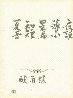 夏知星薄夜宸抖音短篇小说