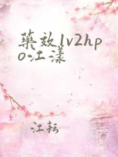 药效1v2hpo江漾