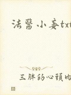 法医小妾txt