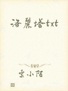 洛丽塔txt