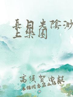 长日光阴渺渺水上乐园