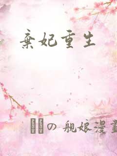 弃妃重生