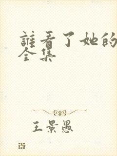 谁看了她的屁屁全集