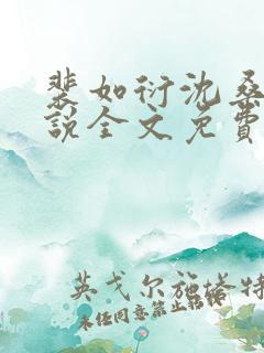 裴如衍沈桑宁小说全文免费阅读