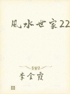 风水世家229