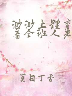 渺渺上体育课当着全班人光阴汪仔